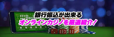 銀行振込 オンラインカジノ 入金 — 銀行振込を使ったオンラインカジノへの安全な入金方法と注意点 銀行振込 オンラインカジノ 入金 — 銀行振込を使ったオンラインカジノへの安全な入金方法と注意点