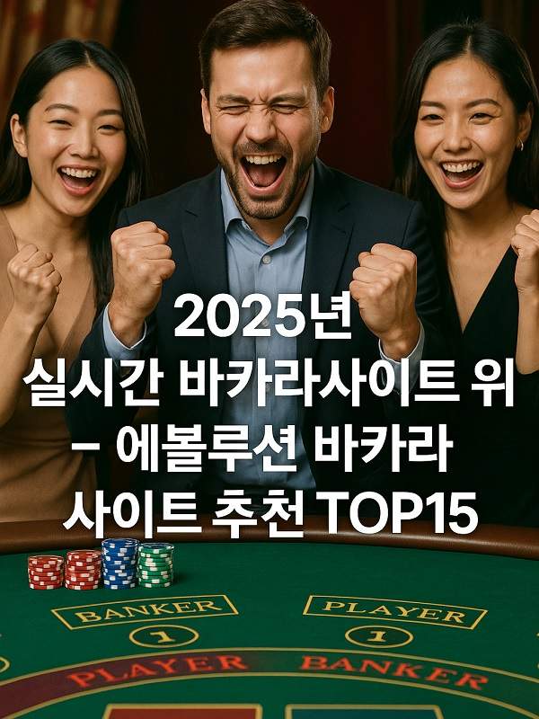 무료바카라 초보자를 위한 가이드와 안전한 플레이 팁 무료바카라 초보자를 위한 가이드와 안전한 플레이 팁